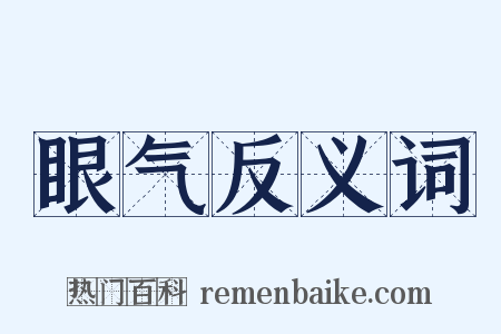 眼气反义词是什么意思的图片